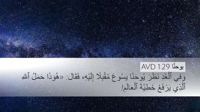 يوحنَّا 1:29 AVD Bible Verse Image