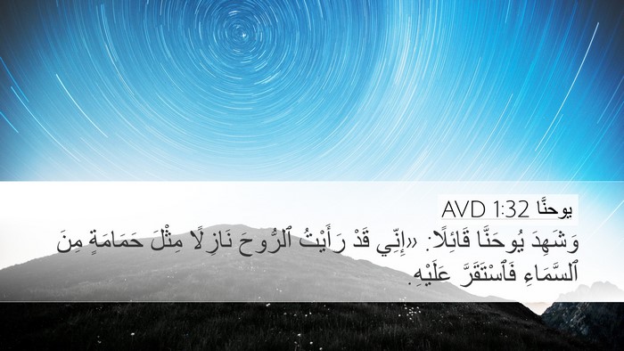 يوحنَّا 1:32 AVD Bible Verse Image