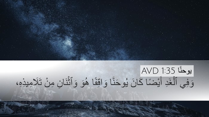 يوحنَّا 1:35 AVD Desktop Wallpaper - وَفِي ٱلْغَدِ أَيْضًا - Desktop Bible Verse Wallpaper