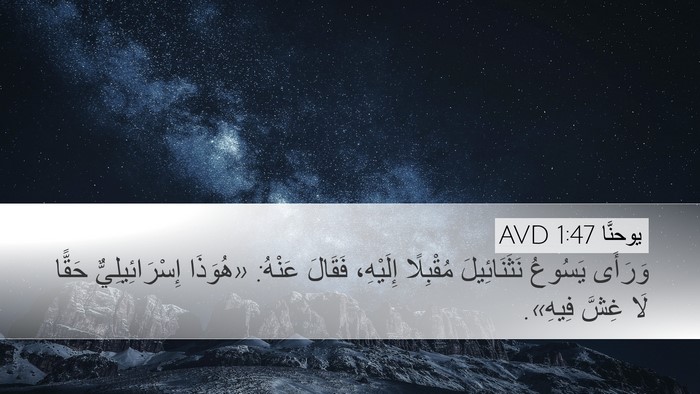 يوحنَّا 1:47 AVD Desktop Wallpaper - وَرَأَى يَسُوعُ - Desktop Bible Verse Wallpaper