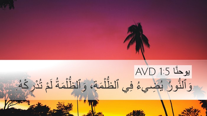يوحنَّا 1:5 AVD Bible Verse Image