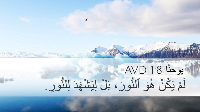 يوحنَّا 1:8 AVD Bible Verse Image