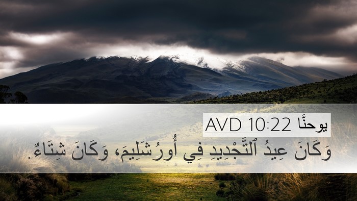 يوحنَّا 10:22 AVD Bible Verse Image