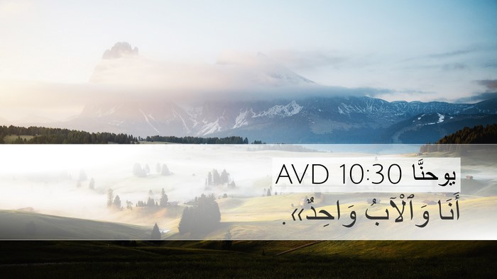 يوحنَّا 10:30 AVD Bible Verse Image