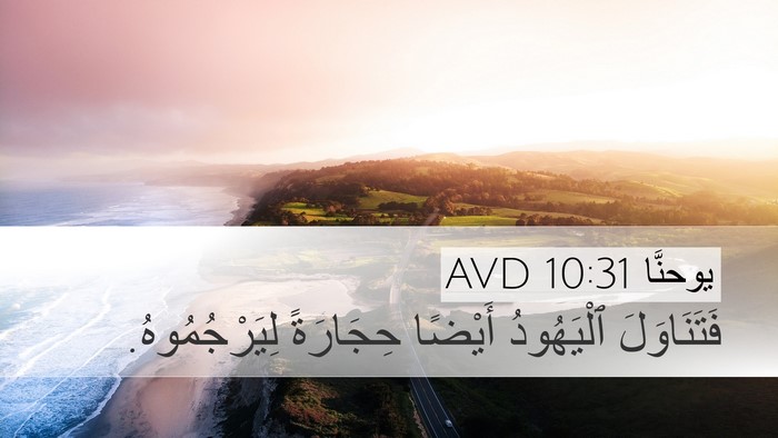 يوحنَّا 10:31 AVD Bible Verse Image