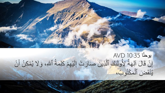 يوحنَّا 10:35 AVD Bible Verse Image