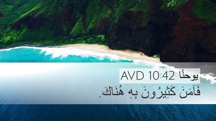 يوحنَّا 10:42 AVD Desktop Wallpaper - فَآمَنَ كَثِيرُونَ بِهِ - Desktop Bible Verse Wallpaper