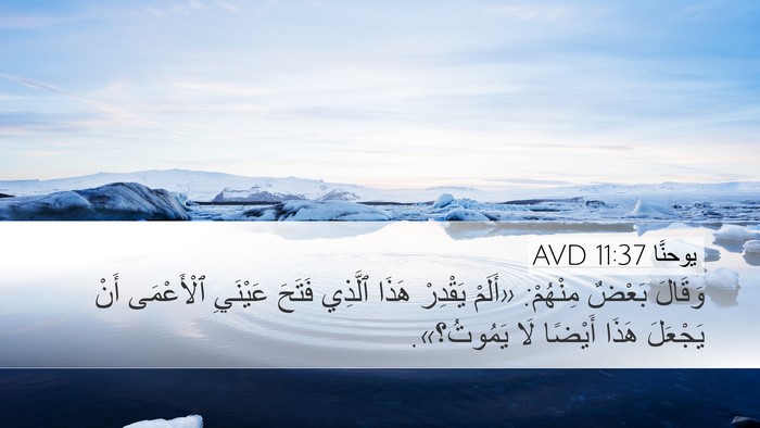 يوحنَّا 11:37 AVD Desktop Wallpaper - وَقَالَ بَعْضٌ مِنْهُمْ: - Desktop Bible Verse Wallpaper
