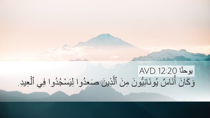 يوحنَّا 12:20 AVD Bible Verse Image