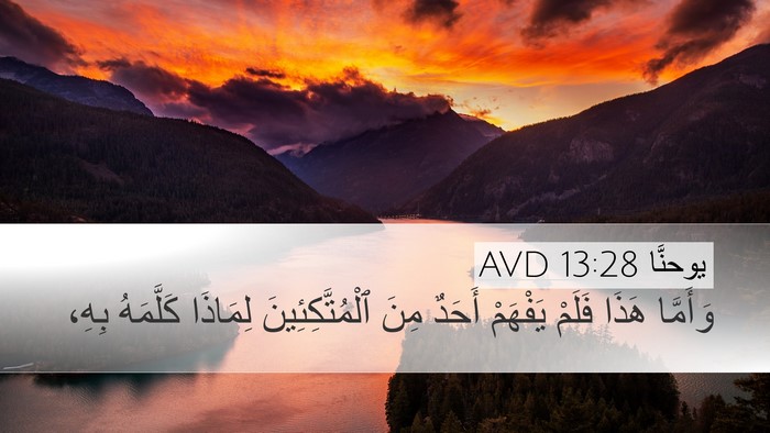 يوحنَّا 13:28 AVD Desktop Wallpaper - وَأَمَّا هَذَا فَلَمْ - Desktop Bible Verse Wallpaper