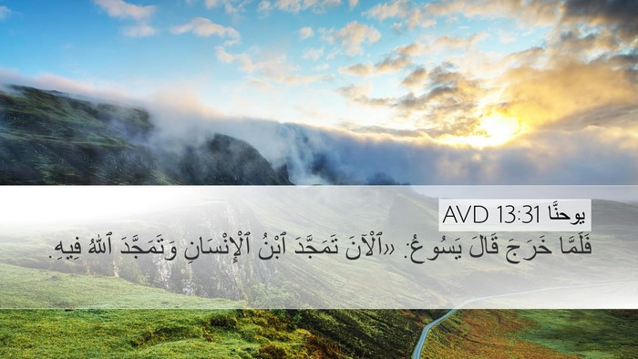 يوحنَّا 13:31 AVD Bible Verse Image