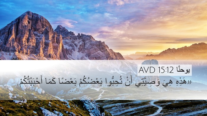 يوحنَّا 15:12 AVD Bible Verse Image