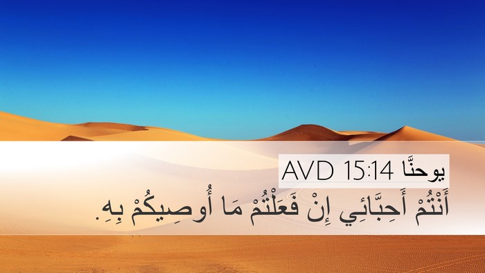 يوحنَّا 15:14 AVD Bible Verse Image