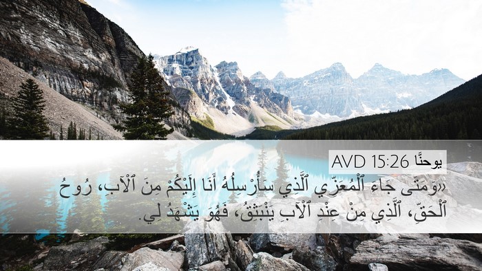 يوحنَّا 15:26 AVD Bible Verse Image