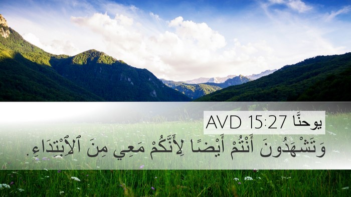 يوحنَّا 15:27 AVD Bible Verse Image