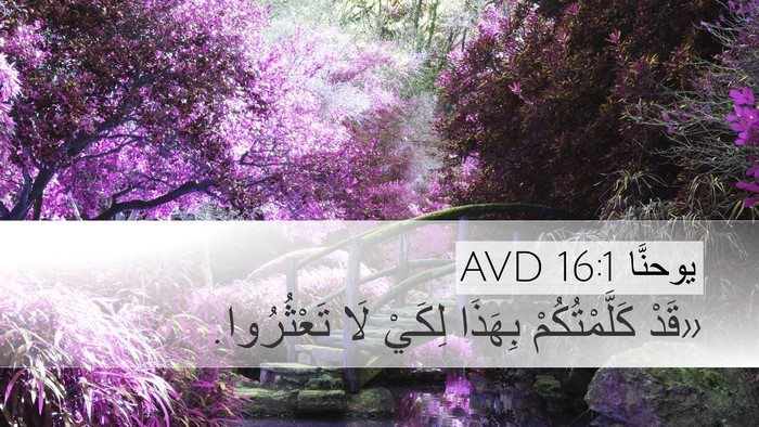 يوحنَّا 16:1 AVD Bible Verse Image