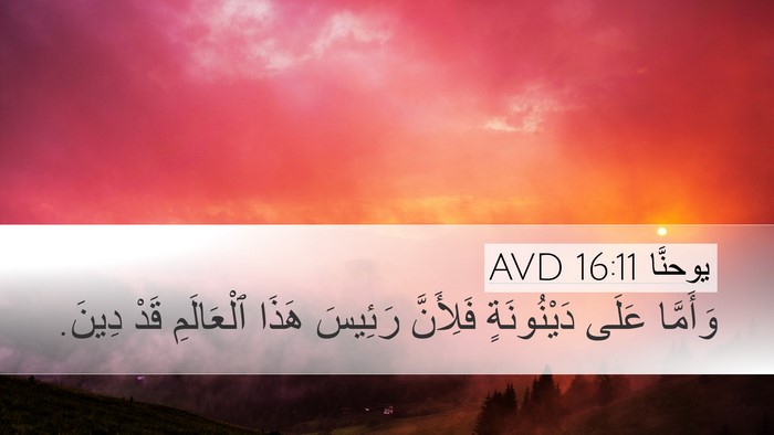 يوحنَّا 16:11 AVD Bible Verse Image
