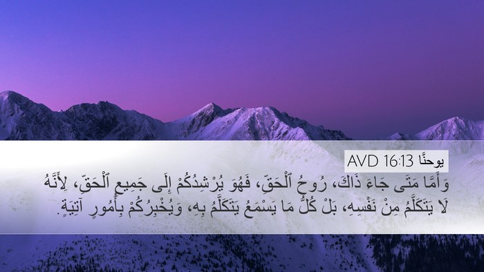 يوحنَّا 16:13 AVD Bible Verse Image