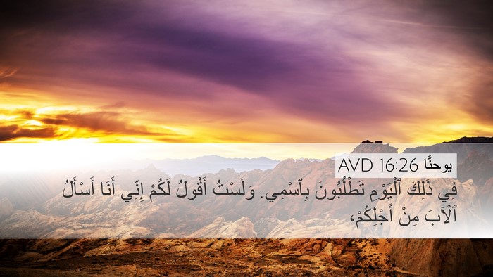 يوحنَّا 16:26 AVD Bible Verse Image