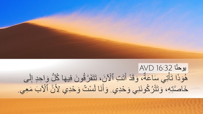 يوحنَّا 16:32 AVD Bible Verse Image