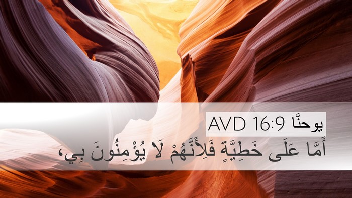 يوحنَّا 16:9 AVD Desktop Wallpaper - أَمَّا عَلَى خَطِيَّةٍ - Desktop Bible Verse Wallpaper