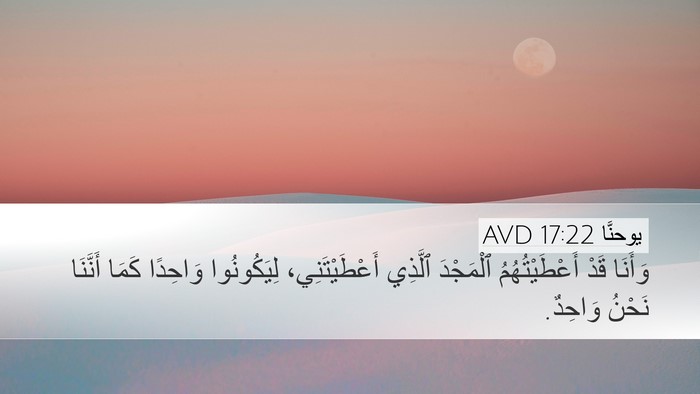 يوحنَّا 17:22 AVD Desktop Wallpaper - وَأَنَا قَدْ - Desktop Bible Verse Wallpaper