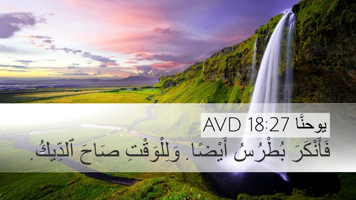 يوحنَّا 18:27 AVD Desktop Wallpaper - فَأَنْكَرَ بُطْرُسُ - Desktop Bible Verse Wallpaper