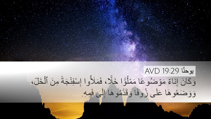 يوحنَّا 19:29 AVD Desktop Wallpaper - وَكَانَ إِنَاءٌ - Desktop Bible Verse Wallpaper