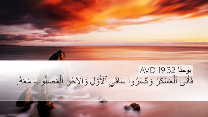 يوحنَّا 19:32 AVD Desktop Wallpaper - فَأَتَى ٱلْعَسْكَرُ - Desktop Bible Verse Wallpaper