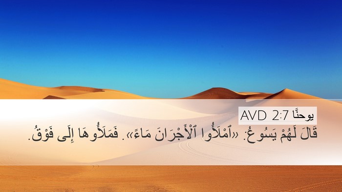 يوحنَّا 2:7 AVD Desktop Wallpaper - قَالَ لَهُمْ يَسُوعُ: - Desktop Bible Verse Wallpaper