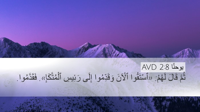 يوحنَّا 2:8 AVD Bible Verse Image