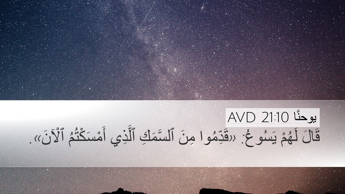 يوحنَّا 21:10 AVD Desktop Wallpaper - قَالَ لَهُمْ يَسُوعُ: - Desktop Bible Verse Wallpaper