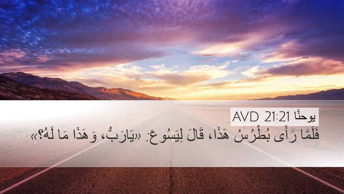 يوحنَّا 21:21 AVD Bible Verse Image