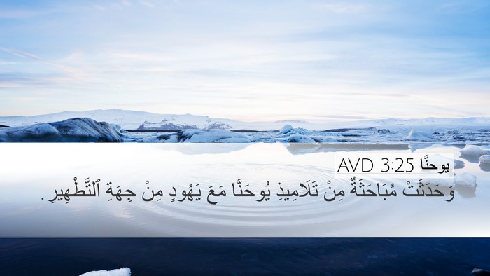 يوحنَّا 3:25 AVD Bible Verse Image