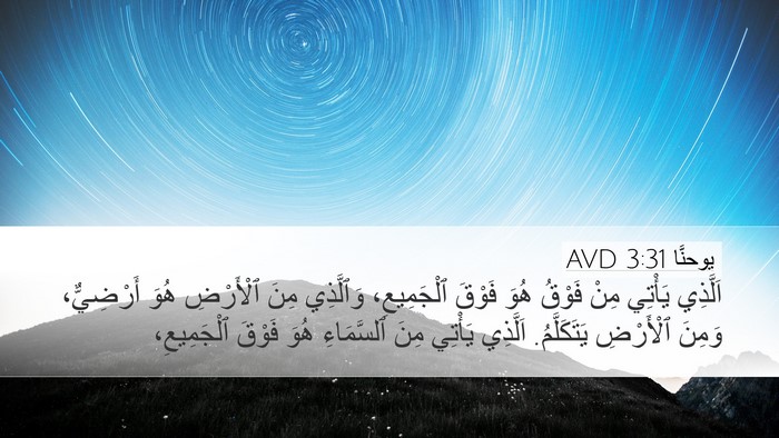 يوحنَّا 3:31 AVD Bible Verse Image