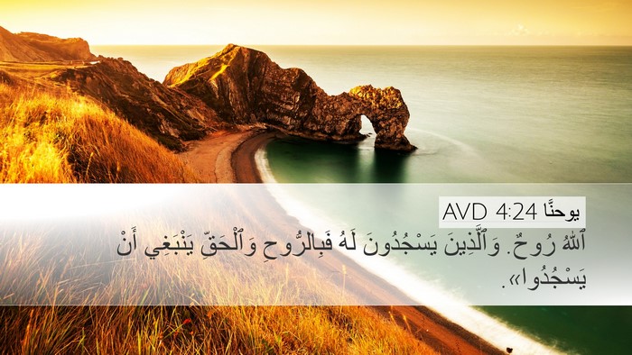 يوحنَّا 4:24 AVD Bible Verse Image