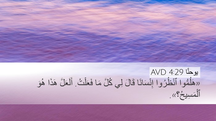 يوحنَّا 4:29 AVD Bible Verse Image