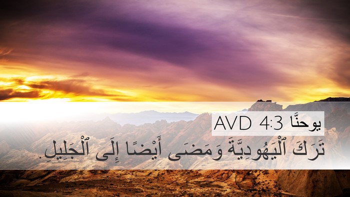يوحنَّا 4:3 AVD Bible Verse Image