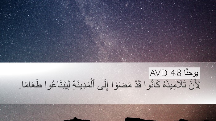 يوحنَّا 4:8 AVD Bible Verse Image