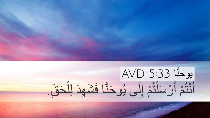 يوحنَّا 5:33 AVD Bible Verse Image