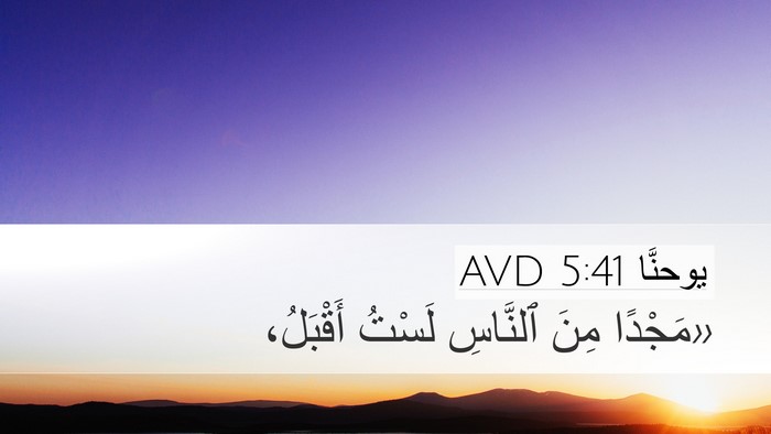 يوحنَّا 5:41 AVD Bible Verse Image
