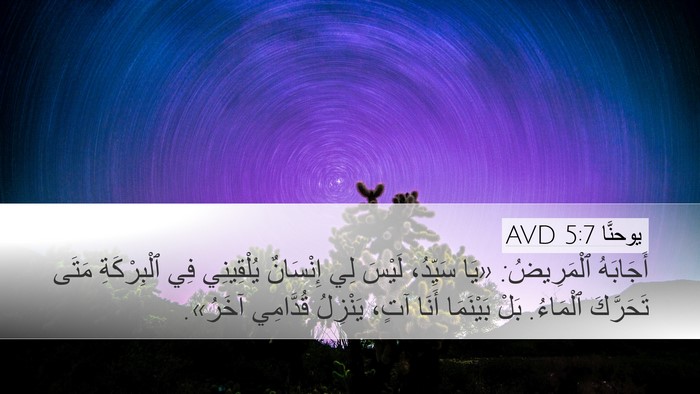 يوحنَّا 5:7 AVD Desktop Wallpaper - أَجَابَهُ ٱلْمَرِيضُ: «يَا - Desktop Bible Verse Wallpaper