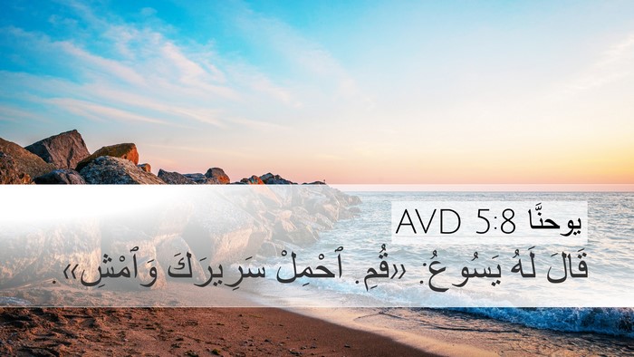 يوحنَّا 5:8 AVD Bible Verse Image