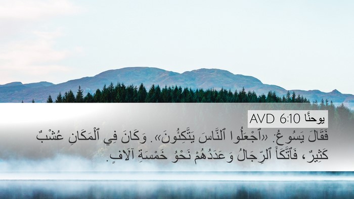 يوحنَّا 6:10 AVD Bible Verse Image