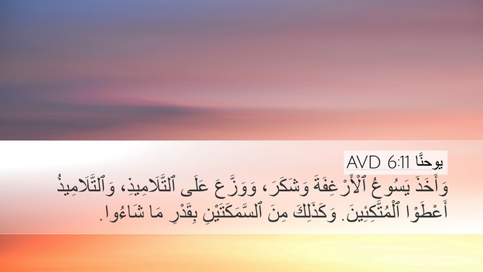 يوحنَّا 6:11 AVD Bible Verse Image