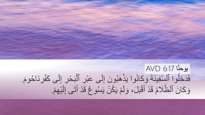 يوحنَّا 6:17 AVD Bible Verse Image