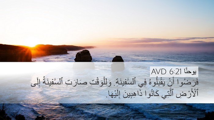 يوحنَّا 6:21 AVD Bible Verse Image