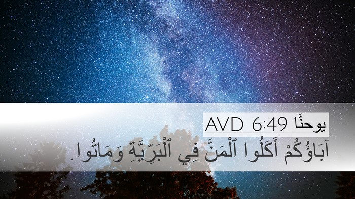 يوحنَّا 6:49 AVD Bible Verse Image