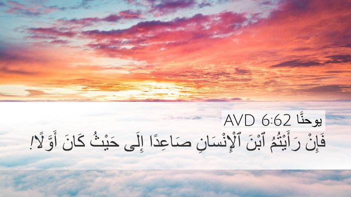 يوحنَّا 6:62 AVD Bible Verse Image