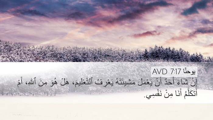 يوحنَّا 7:17 AVD Bible Verse Image